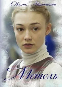 Постер сериала Метель