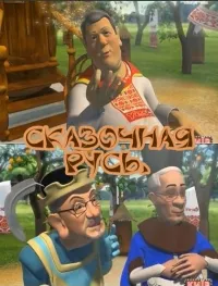 Постер сериала Сказочная Русь, 2 сезон