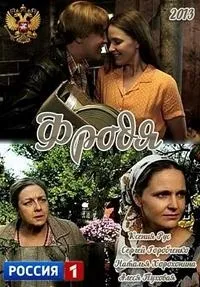Постер сериала Фродя