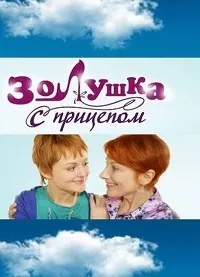 Постер сериала Золушка с прицепом
