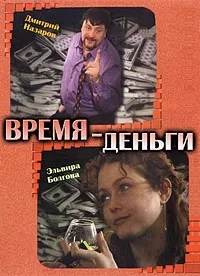 Постер сериала Время – деньги