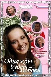 Постер сериала Однажды будет любовь
