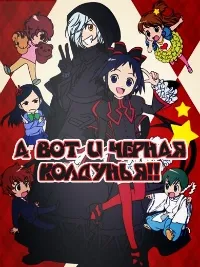 Постер сериала А вот и черная колдунья