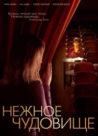 Постер сериала Нежное чудовище