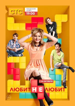 Постер сериала Любит не любит