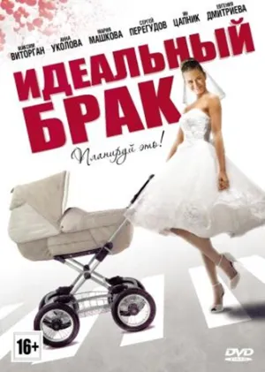 Постер сериала Идеальный брак (2012)