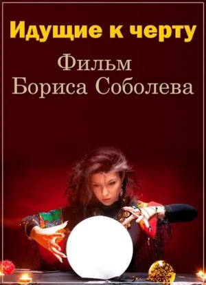 Постер сериала Идущие к черту