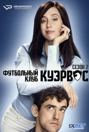 Постер сериала Футбольный клуб Куэрвос, 2 сезон