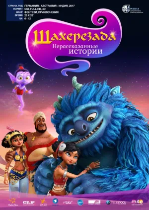 Постер сериала Шахерезада. Нерассказанные истории
