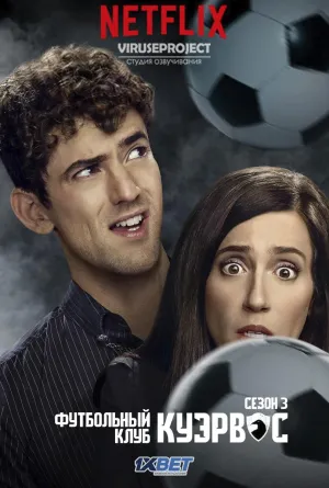 Постер сериала Футбольный клуб Куэрвос, 3 сезон