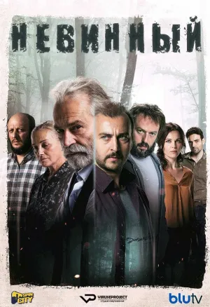 Постер сериала Невинный
