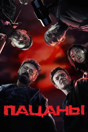 Постер сериала Пацаны
