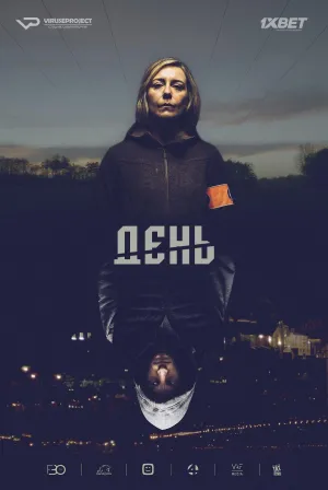Постер сериала День