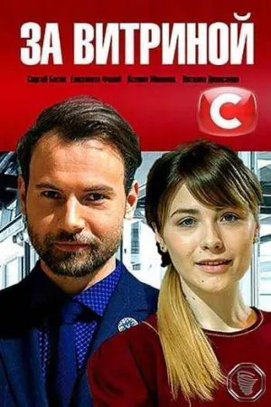 Постер сериала За витриной