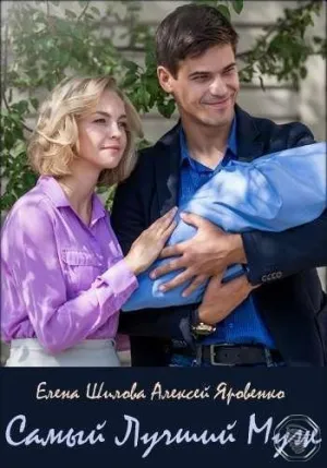 Постер сериала Самый лучший муж