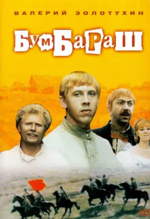 Постер сериала Бумбараш