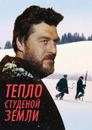 Постер сериала Тепло студеной земли