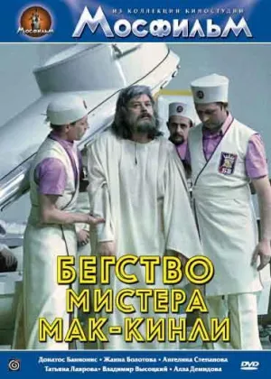 Постер сериала Бегство мистера Мак-Кинли