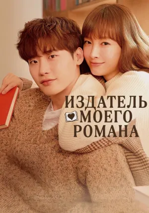 Постер сериала Роман в придачу