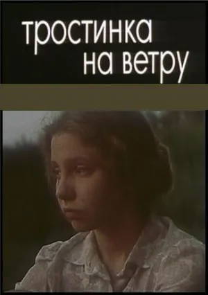 Постер сериала Тростинка на ветру