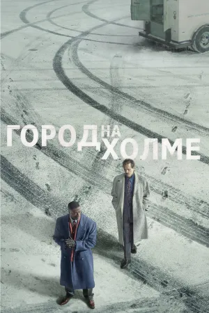 Постер сериала Город на холме