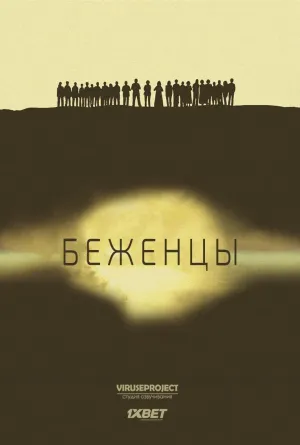 Постер сериала Беженцы