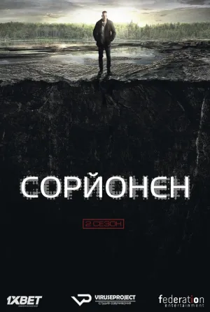 Постер сериала Сорйонен, 2 сезон