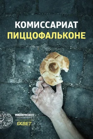 Постер сериала Комиссариат Пиццофальконе, 1 сезон