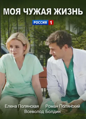 Постер сериала Моя чужая жизнь