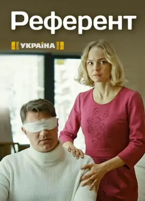 Постер сериала Референт