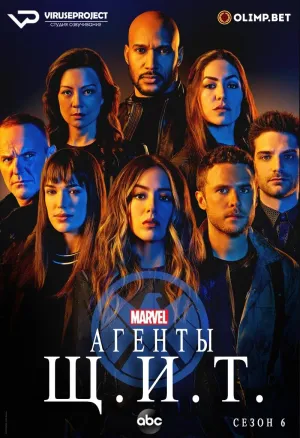 Постер сериала Щ.И.Т., 6 сезон