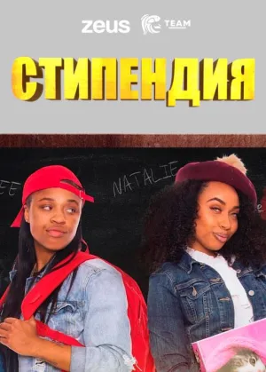 Постер сериала Стипендия