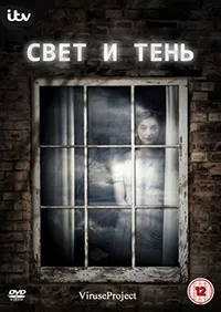 Постер сериала Свет и тень