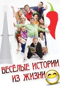 Постер сериала Веселые истории из жизни