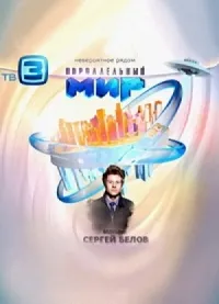 Постер сериала Параллельный мир