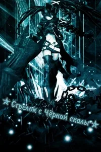 Постер сериала Стрелок с Черной скалы