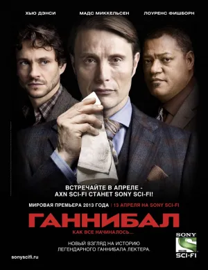 Постер сериала Ганнибал