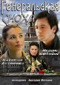 Постер сериала Генеральская сноха