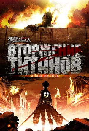 Постер сериала Вторжение титанов