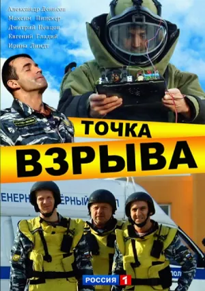 Постер сериала Точка взрыва