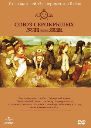 Постер сериала Союз Серокрылых