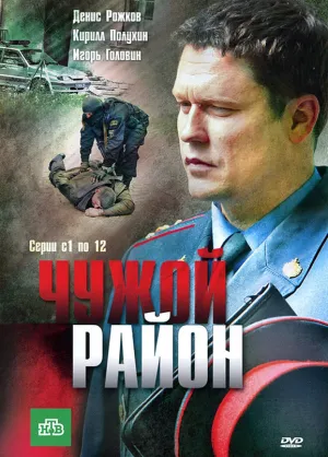 Постер сериала Чужой район, 2 сезон