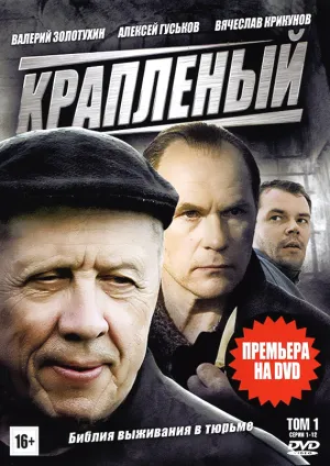 Постер сериала Крапленый