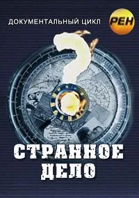 Постер сериала Странное дело