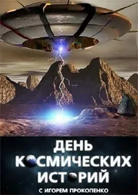 Постер сериала День космических историй