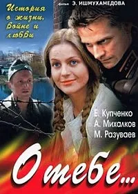 Постер сериала О тебе