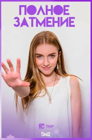 Постер сериала Полное затмение (2018), 1 сезон