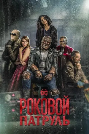 Постер сериала Роковой патруль