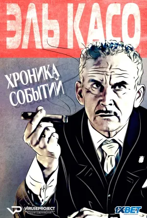 Постер сериала Эль Касо. Хроника событий