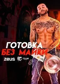 Постер сериала Готовка без майки
